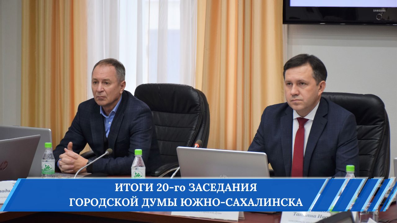 Итоги декабрьского заседания Гордумы подводит председатель Олег Логачёв: