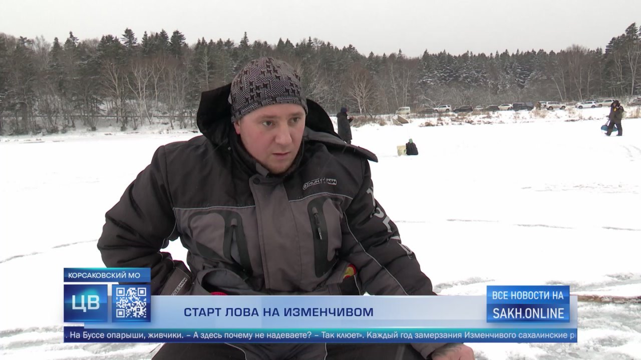 Десятки любителей подледного лова устремились на озеро Изменчивое в Корсаковском районе