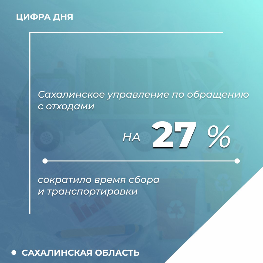 Сахалинское управление по обращению с отходами сократило время сбора и транспортировки