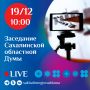 Завтра, 19 декабря, состоится девятое заседание седьмой сессии сахалинской Думы