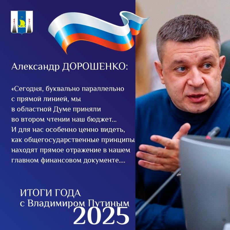 Депутаты Сахалинской областной Думы комментируют прямую линию «Итоги года с Владимиром Путиным»