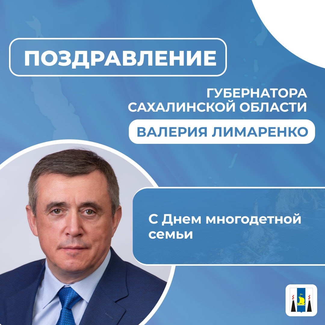 Дорогие сахалинцы и курильчане! Уважаемые многодетные семьи!