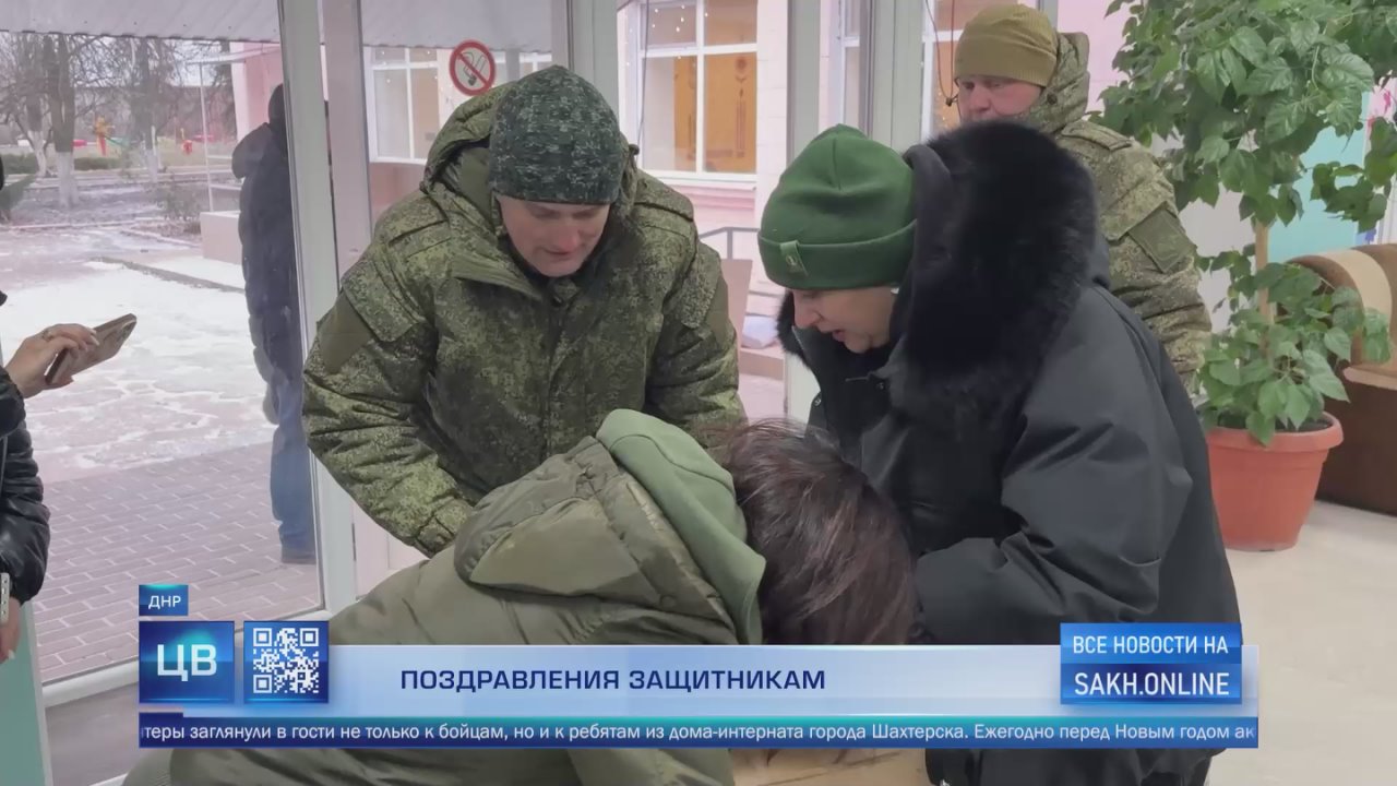 Теплые пожелания с малой родины привезли сахалинские активисты бойцам на передовую