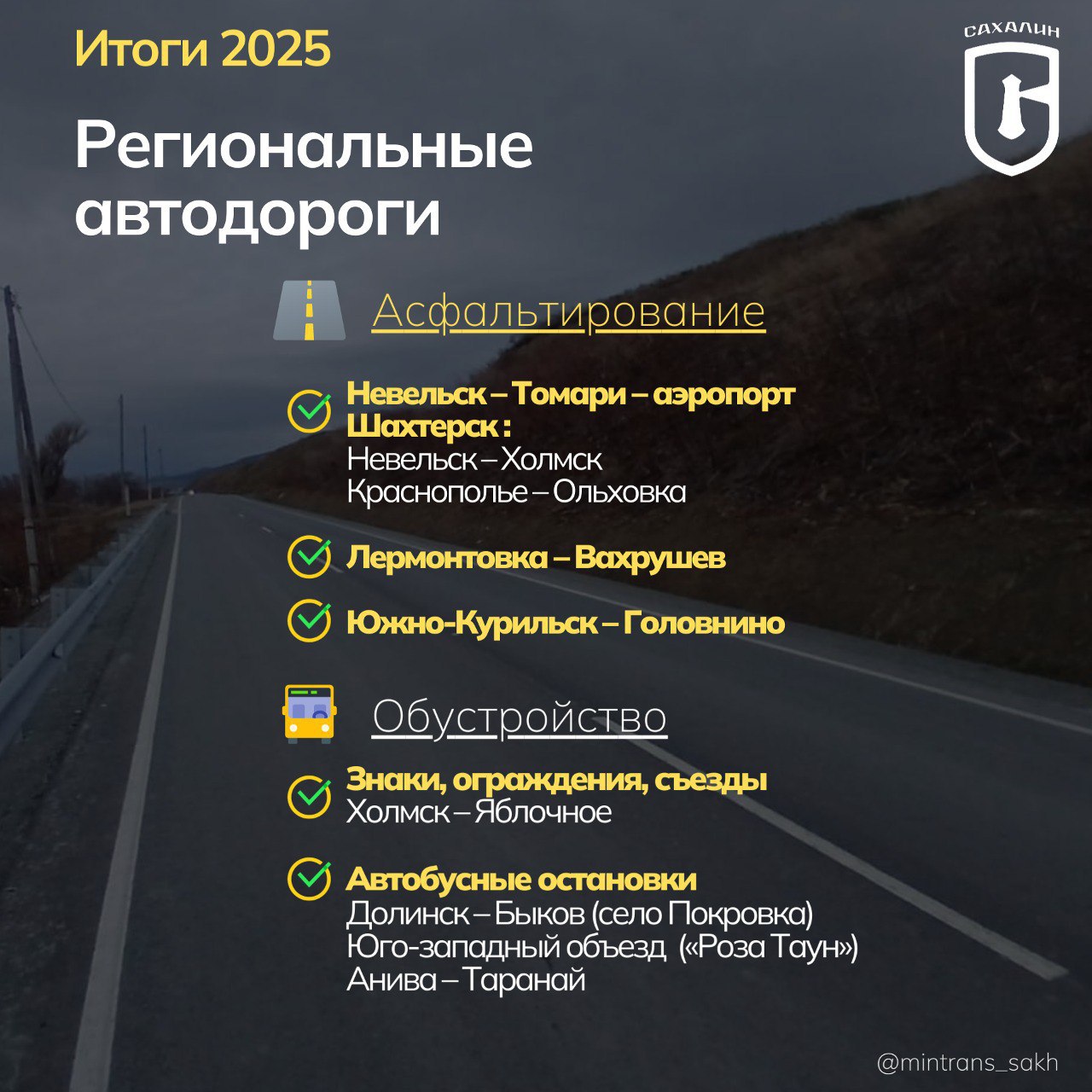 Начинаем подводить #итоги2025 и рассказываем, что было сделано за год на дорогах Сахалинской области Начинаем подводить #итоги2025 и рассказываем, что было сделано за год на дорогах Сахалинской области