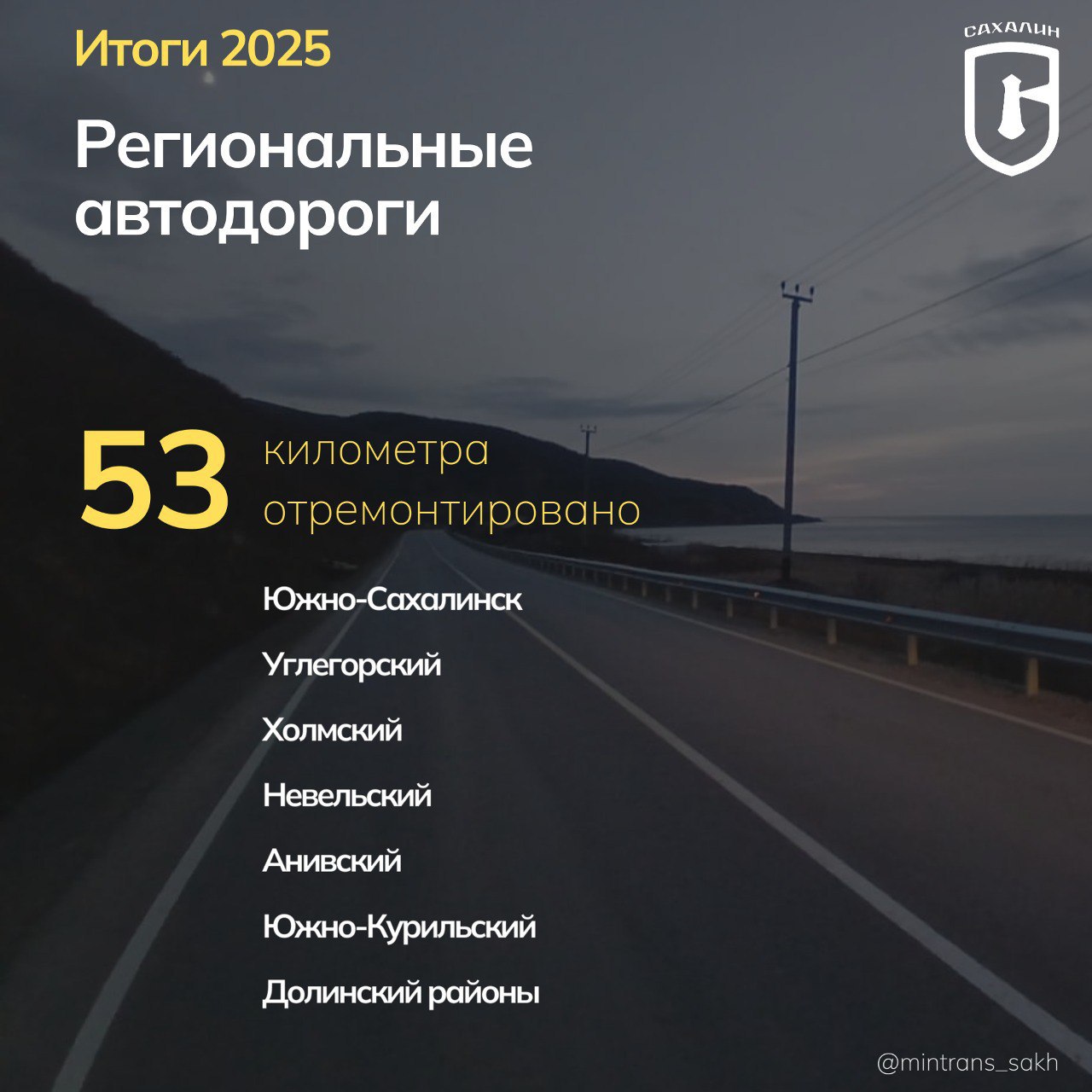 Начинаем подводить #итоги2025 и рассказываем, что было сделано за год на дорогах Сахалинской области