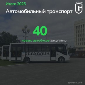 Сегодня в рубрике #итоги2025 рассказываем, что было сделано в сфере автомобильного транспорта
