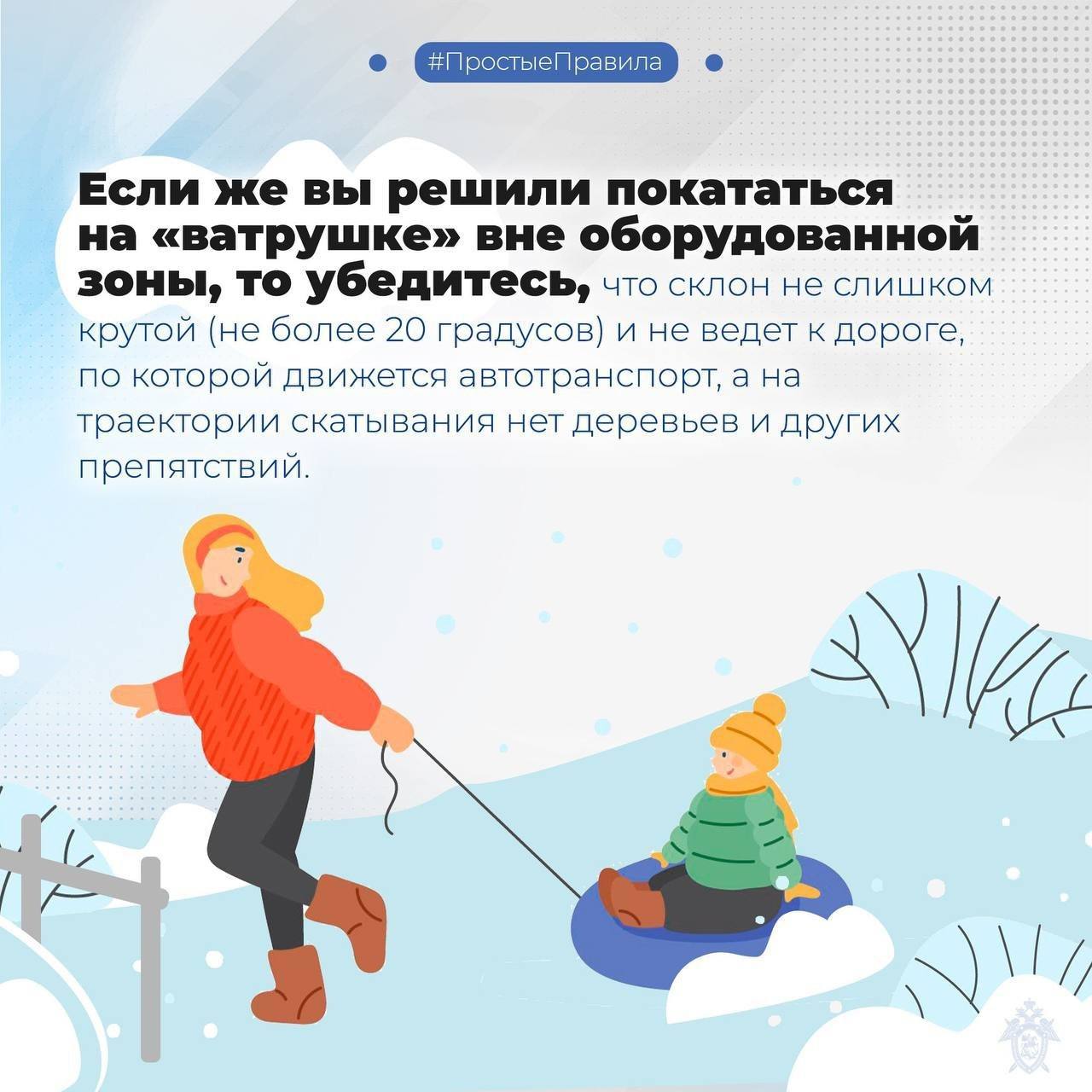 Следственное управление СК России по Сахалинской области напоминает о правилах безопасности при катании на тюбингах Следственное управление СК России по Сахалинской области напоминает о правилах безопасности при катании на тюбингах