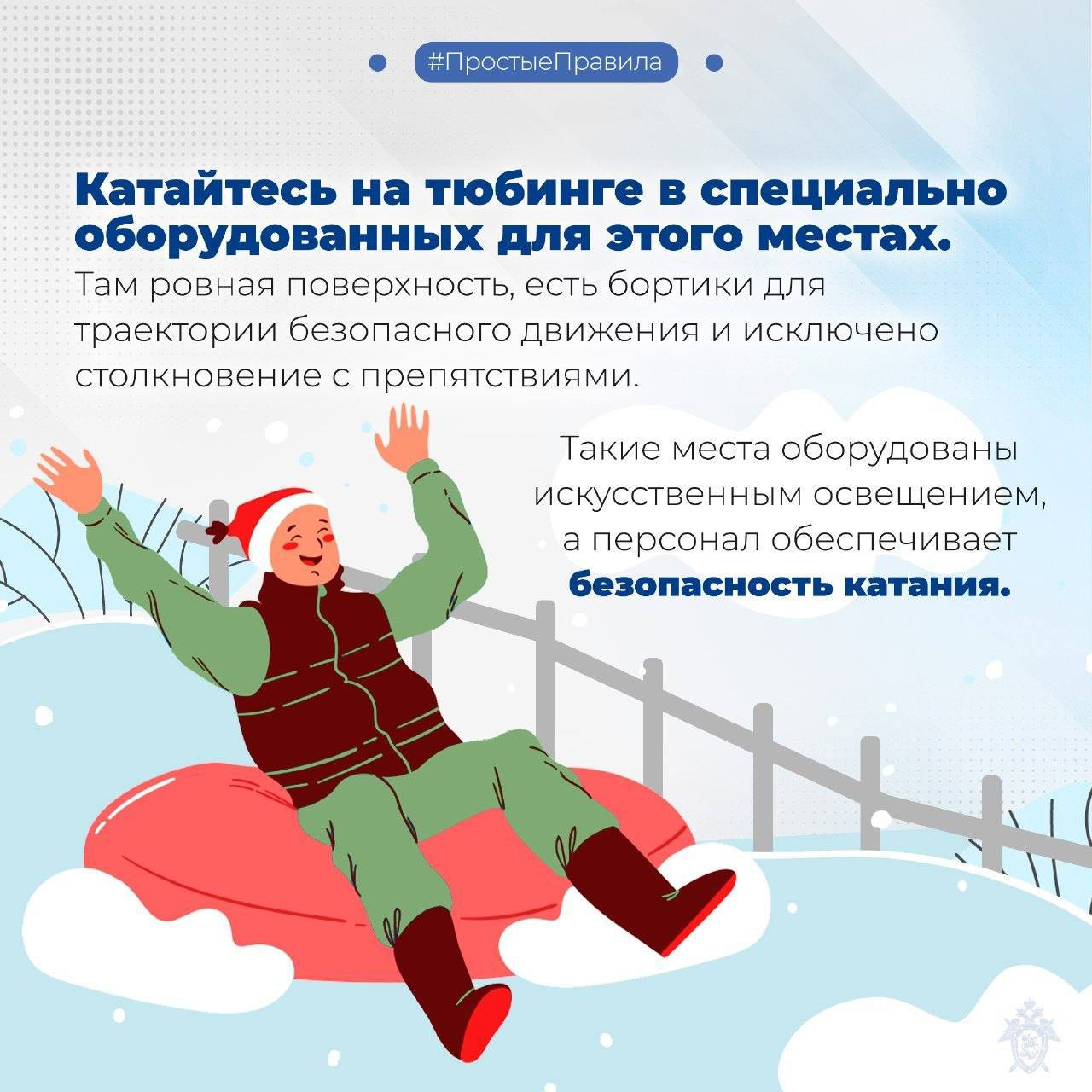 Следственное управление СК России по Сахалинской области напоминает о правилах безопасности при катании на тюбингах