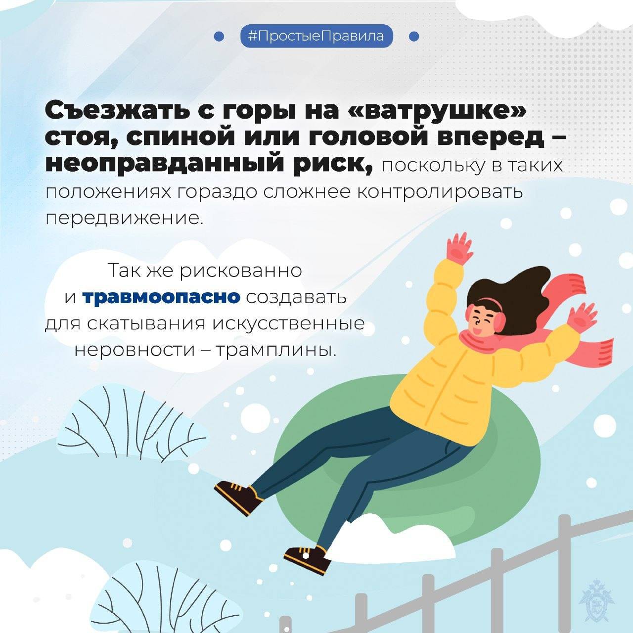 Следственное управление СК России по Сахалинской области напоминает о правилах безопасности при катании на тюбингах Следственное управление СК России по Сахалинской области напоминает о правилах безопасности при катании на тюбингах