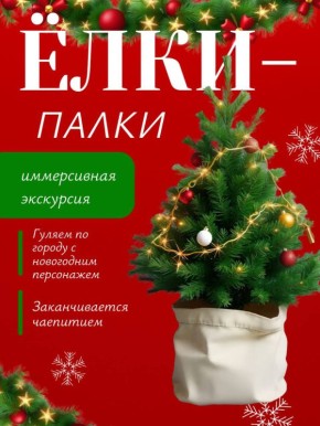 Прогулка «Ёлки-палки». По многочисленным просьбам мы добавляем ещё одну дату 10 января