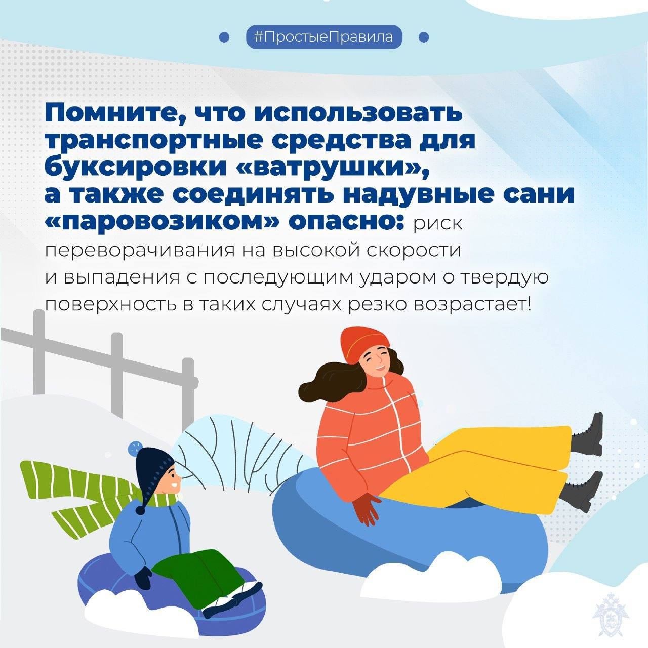 Следственное управление СК России по Сахалинской области напоминает о правилах безопасности при катании на тюбингах Следственное управление СК России по Сахалинской области напоминает о правилах безопасности при катании на тюбингах