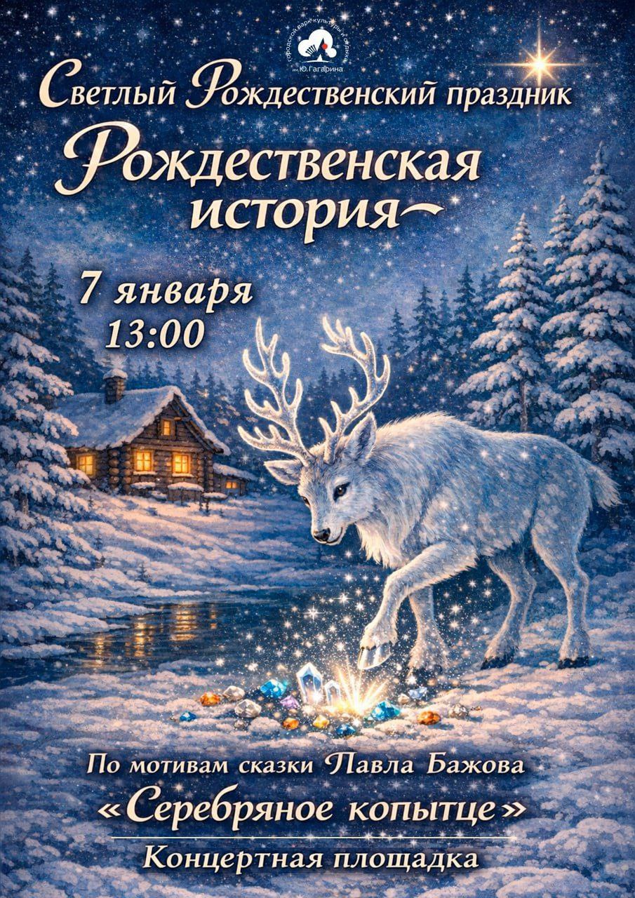 Приглашаем вас на светлый Рождественский праздник «Рождественская история»!