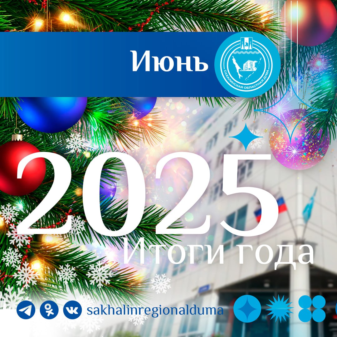 А мы продолжаем вспоминать то знаковое, что было в жизни Сахалинской областной Думы, и что мы все вместе проживали в ушедшем 2025 году