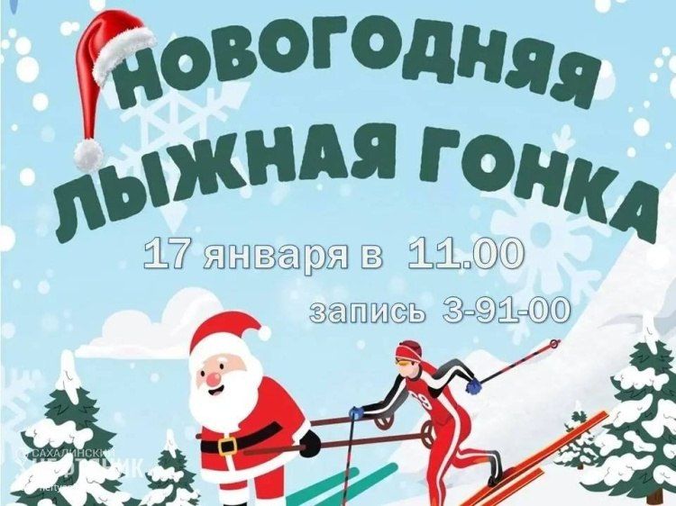«Новогодней гонке» быть! Лыжников Охи приглашают на спортивное мероприятие в субботу
