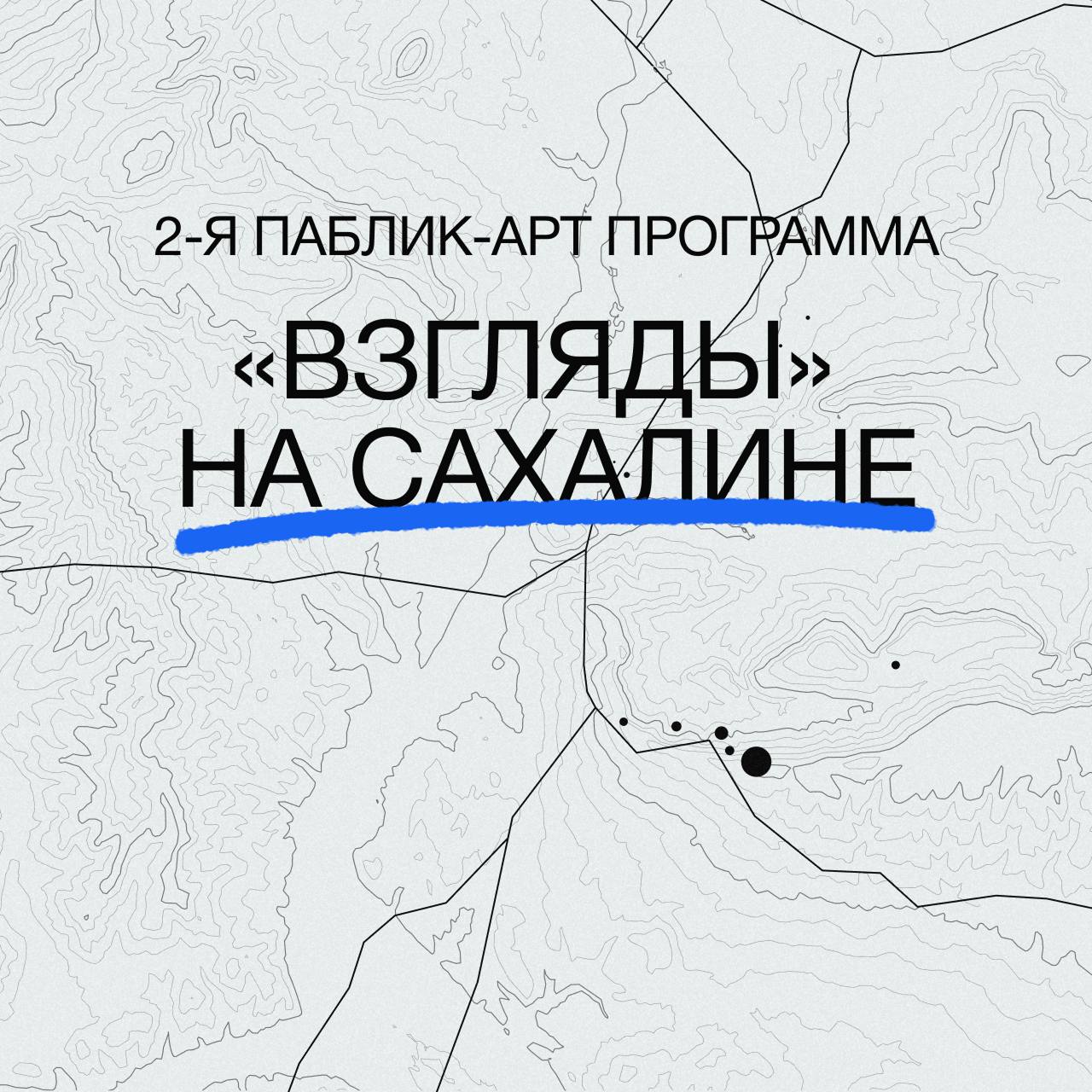 В рамках II сезона паблик-арт-программы «Взгляды» в Южно-Сахалинске появились 25 новых муралов от 12 художников со всей России, а также из Кыргызстана и Швейцарии В рамках II сезона паблик-арт-программы «Взгляды» в Южно-Сахалинске появились 25 новых муралов от 12 художников со всей России, а также из Кыргызстана и Швейцарии