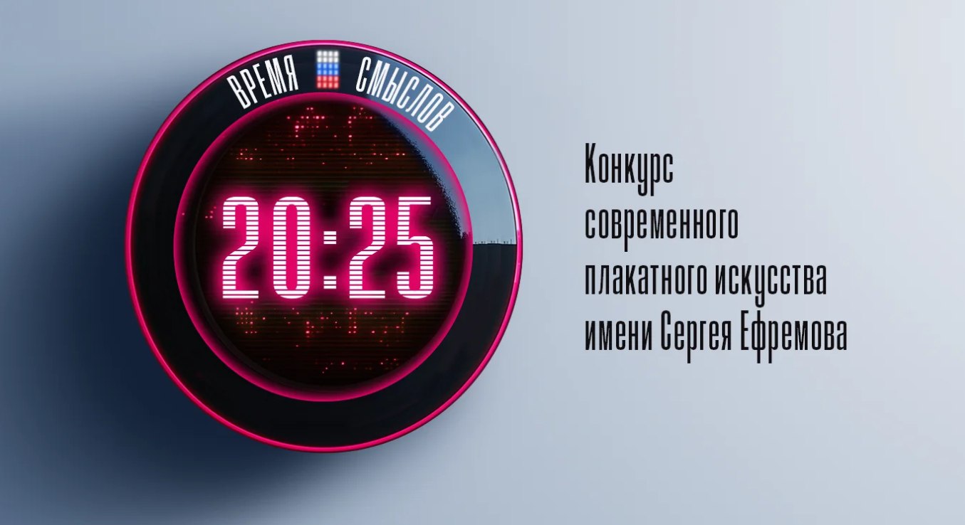 Жителей Сахалинской области приглашают к участию в конкурсе плакатов «Время смыслов»