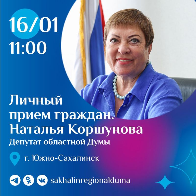 16 января 2025 года с 11:00 председатель постоянного комитета Сахалинской областной Думы по госстроительству, регламенту и местному самоуправлению Наталья Коршунова проведет личный прием граждан