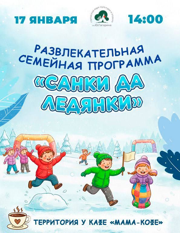 В эту субботу, 17 января, приглашаем вас на яркие зимние мероприятия: