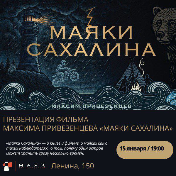 Премьера фильма «Маяки Сахалина» состоится в областном центре