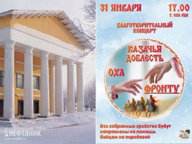 31 января в Районном Дворце культуры Охи пройдет благотворительный концерт «Казачья доблесть» в поддержку фронта