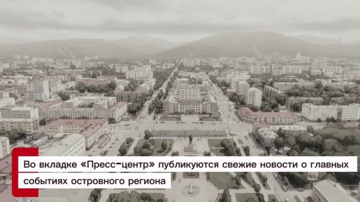 Правительство Сахалинской области запустило обновлённую версию официального сайта