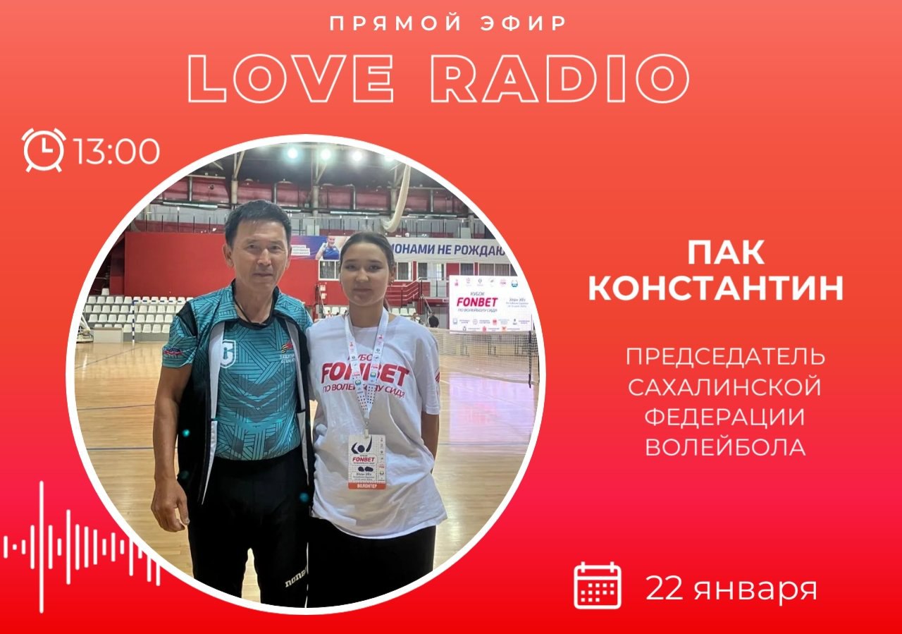 Сегодня в гостях у Love Radio председатель сахалинской федерации волейбола Константин Петрович Пак