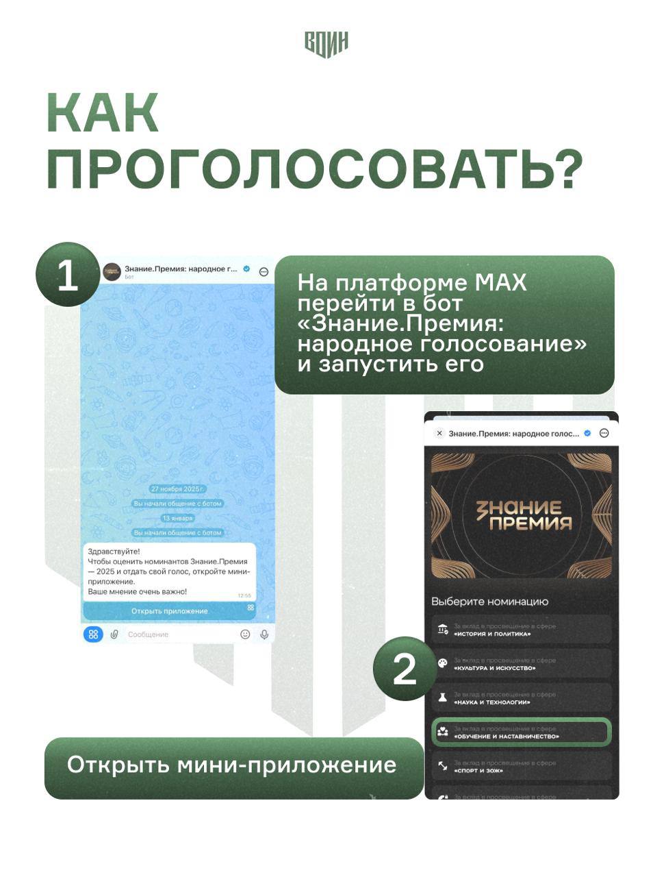 Центр «ВОИН» впервые попал в шорт-лист главной просветительской награды страны — Знание.Премия Российского общества «Знание» в номинации «За вклад в просвещение в сфере «Обучение и наставничество» на Знание.Премия 2025 Центр «ВОИН» впервые попал в шорт-лист главной просветительской награды страны — Знание.Премия Российского общества «Знание» в номинации «За вклад в просвещение в сфере «Обучение и наставничество» на Знание.Премия 2025