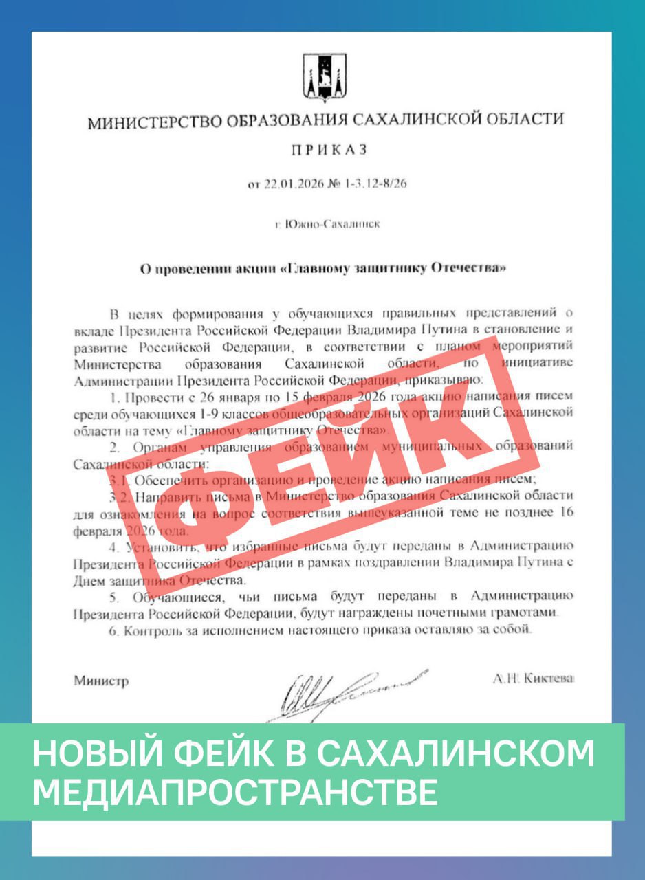 Фейк об акции ко Дню защитника Отечества распространяют в Сахалинской области
