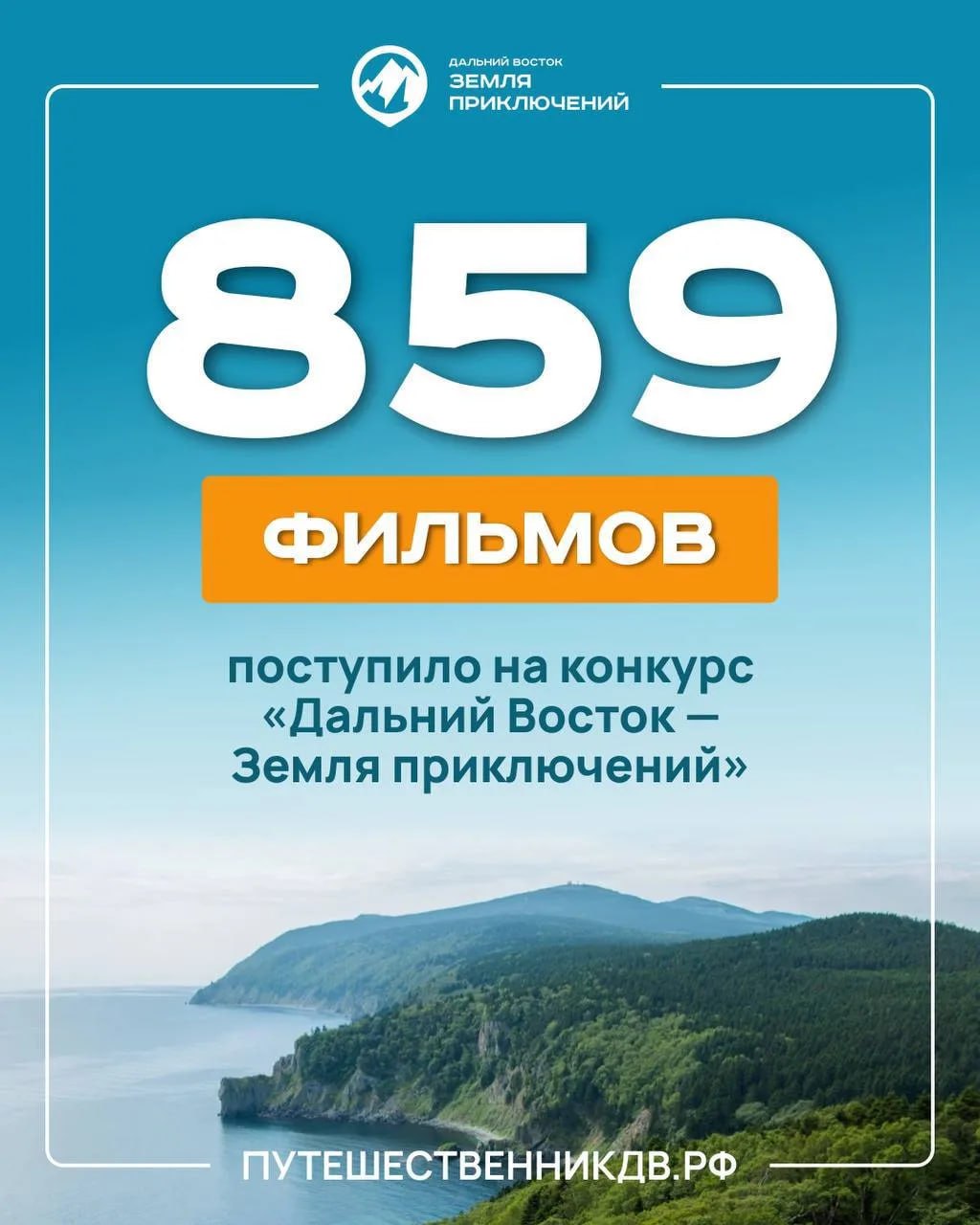 Сахалинская область — лидер по количеству заявок на конкурс «Дальний Восток – Земля приключений»
