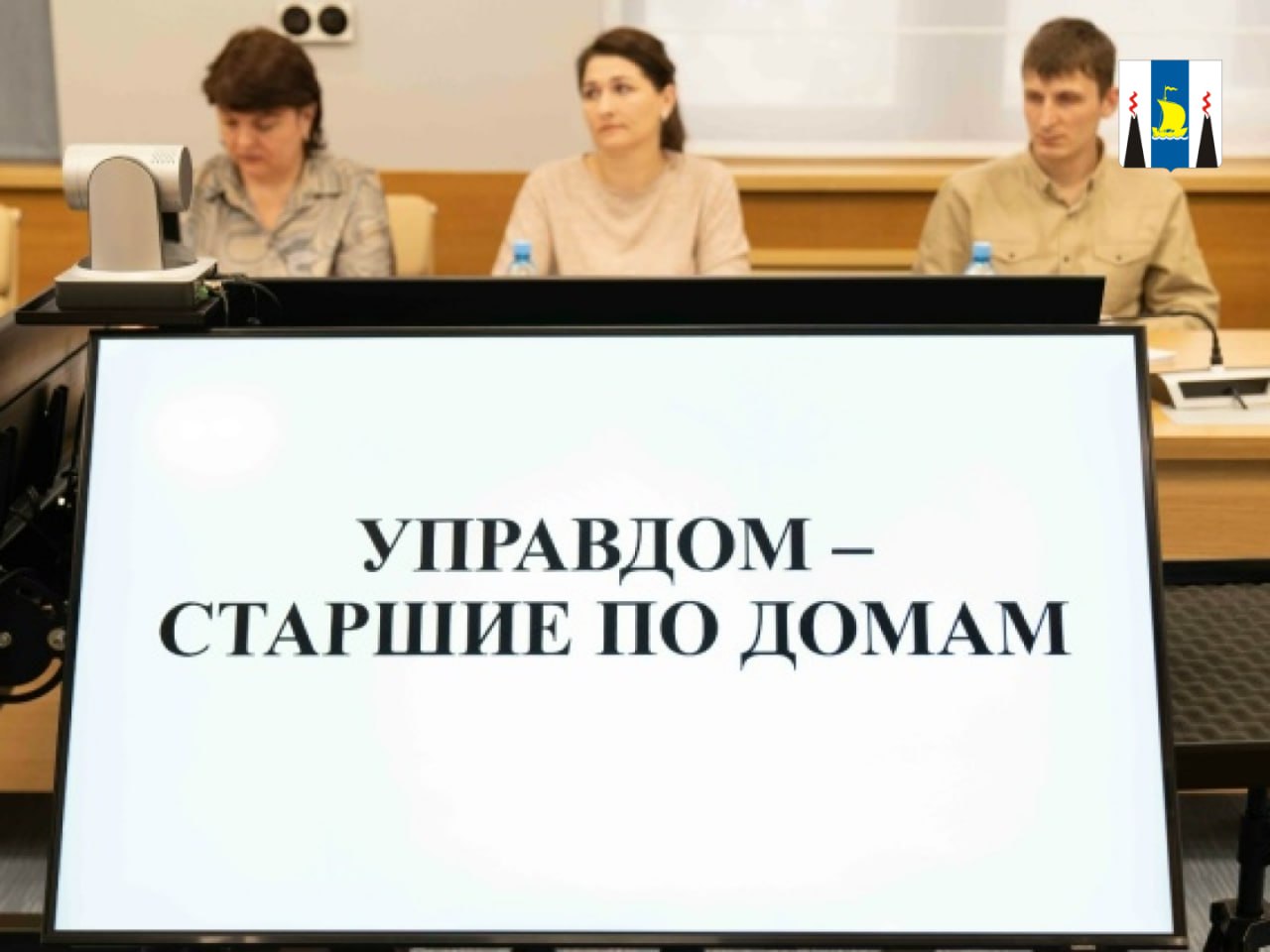 В 2026 году во всех районах Сахалинской области пройдут встречи с управдомами