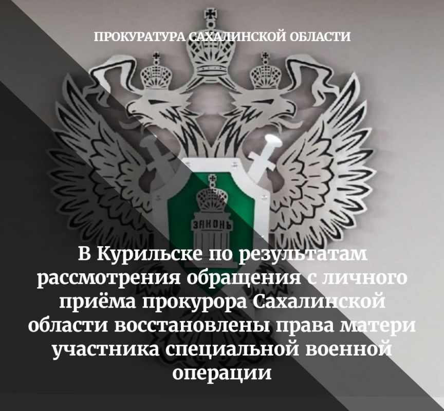 23 декабря 2025 года на личный приём к прокурору Сахалинской области обратилась местная жительница - мать участника специальной военной операции по вопросу перерасчета платы за коммунальные услуги