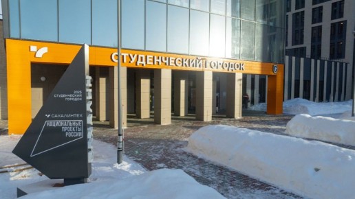 На Сахалине введен в эксплуатацию студенческий городок