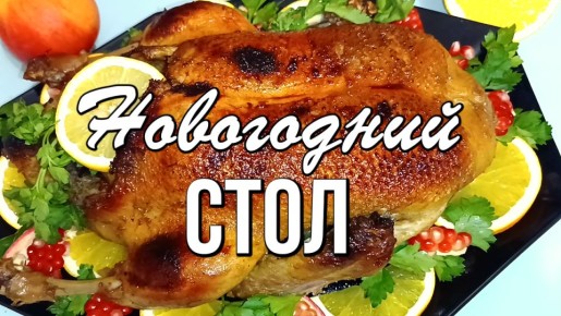 Новогодний стол: 9 ярких рецептов для особенного праздника