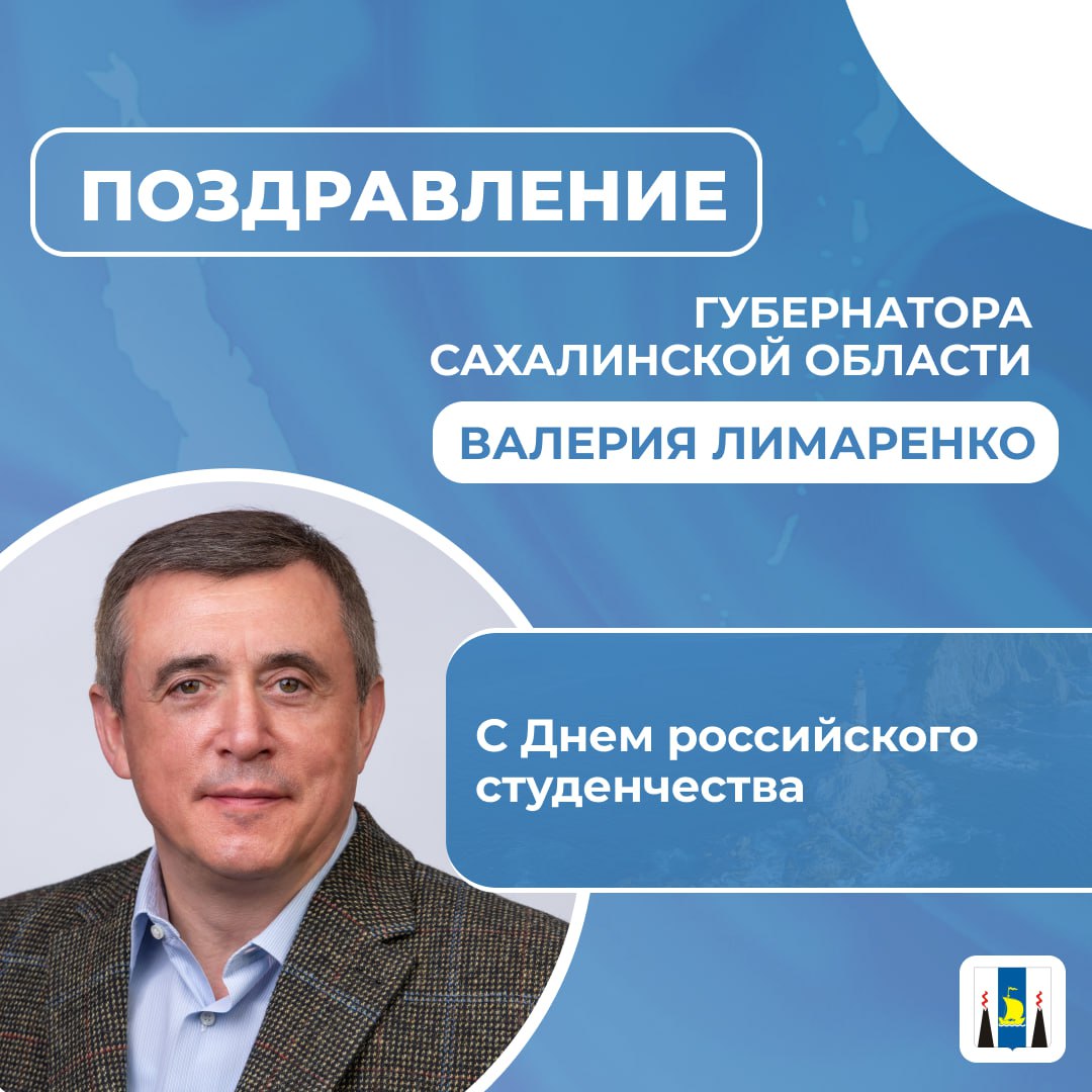 Поздравление Губернатора Сахалинской области Валерия Лимаренко с Днем российского студенчества