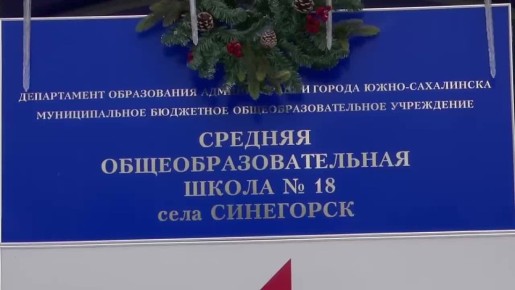 Более 75% первых «земских учителей» остались работать на Сахалине после завершения программы