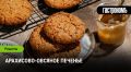 Арахисово-овсяное печенье как спокойное утешение к чаю