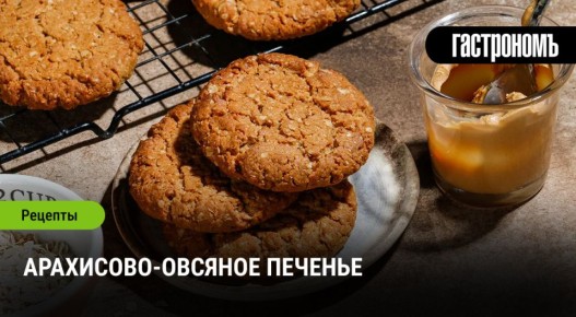 Арахисово-овсяное печенье как спокойное утешение к чаю