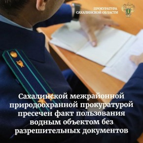Сахалинской межрайонной природоохранной прокуратурой проведена проверка исполнения водного законодательства при осуществлении строительных работ в границах реки Уюновка в городе Южно-Сахалинске
