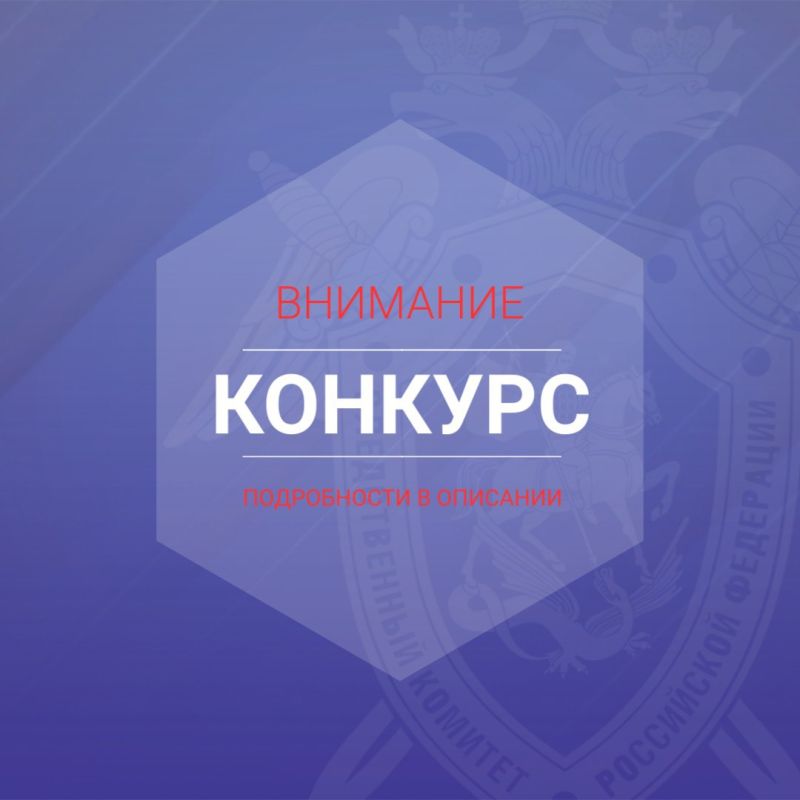 О старте творческого конкурса в честь 15-летия со дня образования Следственного комитета Российской Федерации