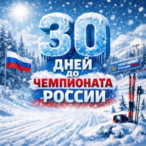 Александр Бакуров выйдет на старт чемпионата России на Сахалине!