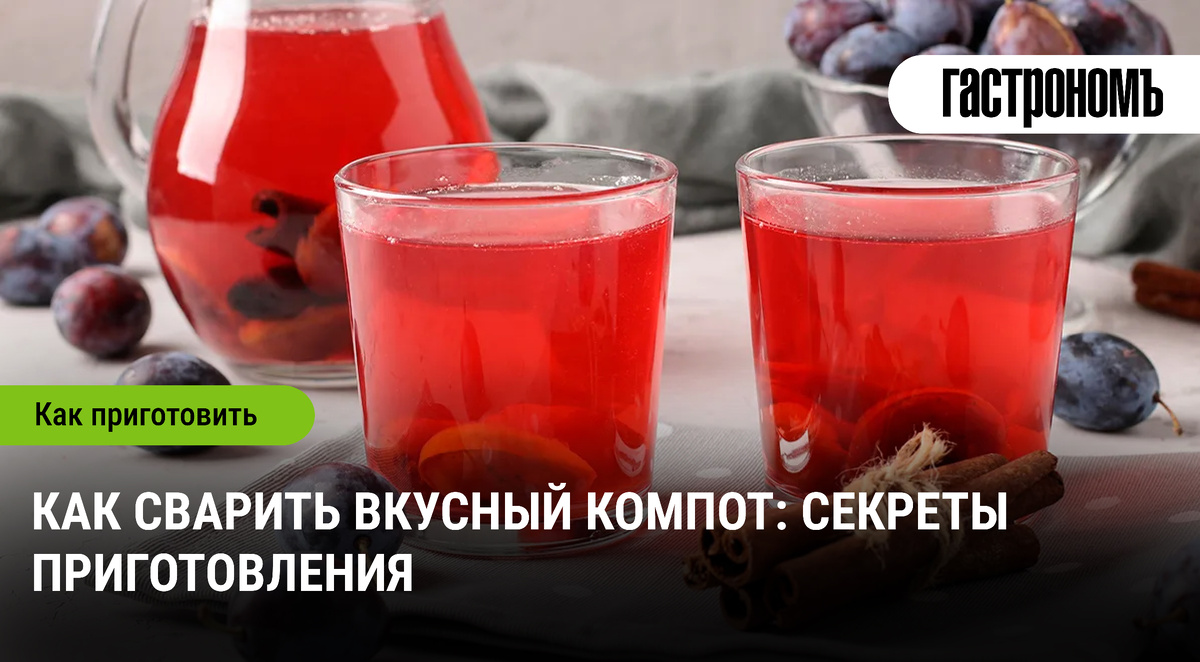 Искусство компота: как приготовить идеальный напиток