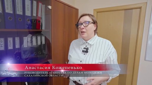 Сахалинская область собирается сотрудничать с Белоруссией в сфере молодёжной политики