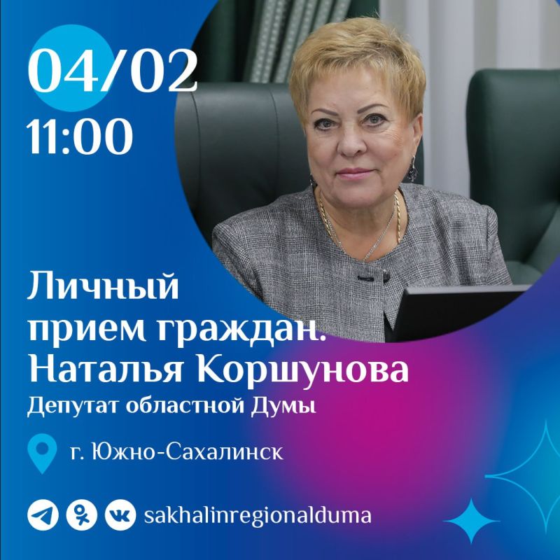 Завтра, 4 февраля, с 11:00 председатель постоянного комитета Сахалинской областной Думы по госстроительству, регламенту и местному самоуправлению Наталья Коршунова проведет личный прием граждан