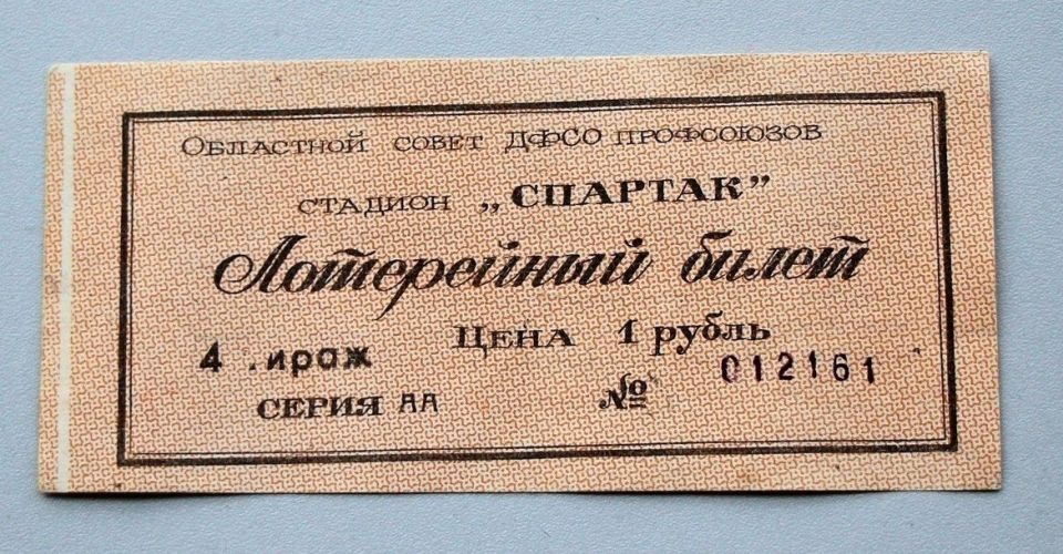 Знаете ли вы, что …. … конце 1980-х в Южно-Сахалинске на стадионе «Спартак» во время футбольных матчей проводились розыгрыши лотереи