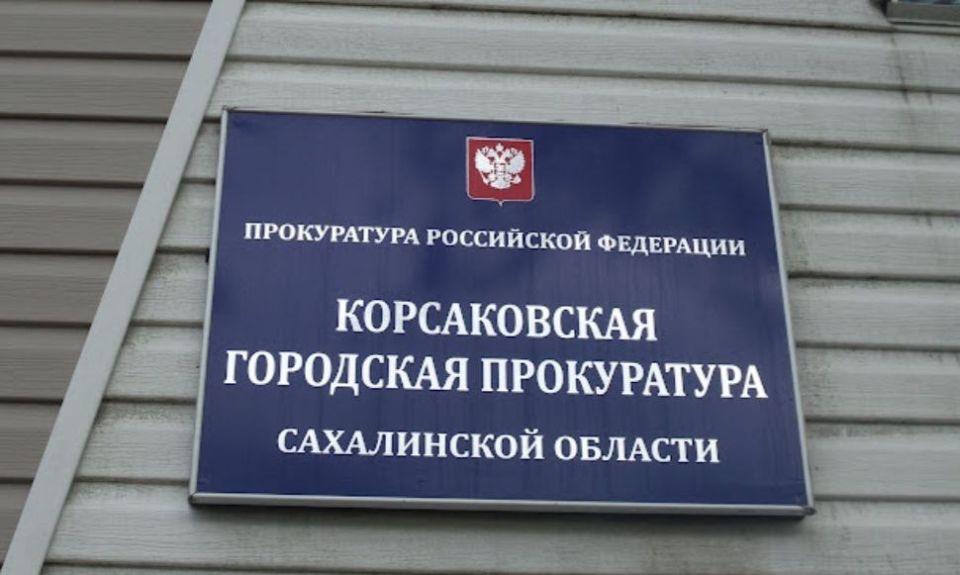 В Корсакове благодаря прокуратуре восстановлены жилищные права граждан