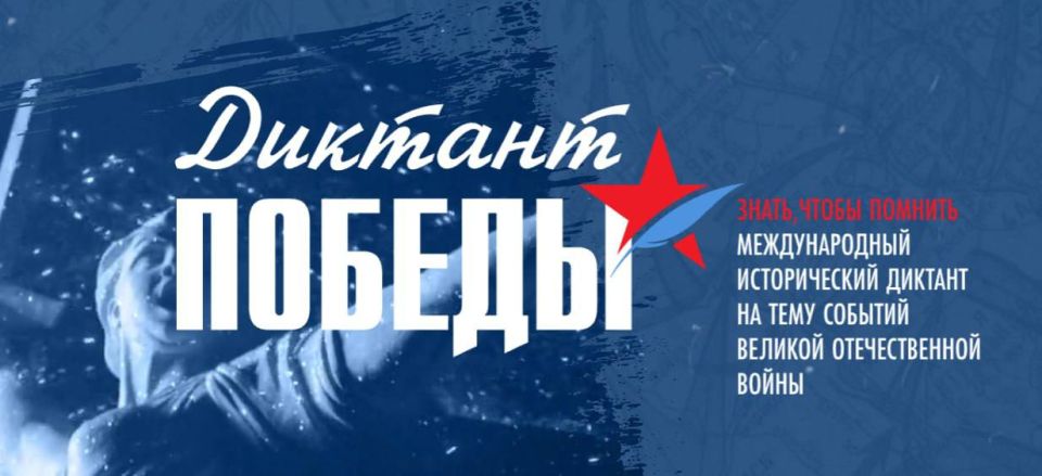 В Сахалинской области пройдет «Диктант Победы»