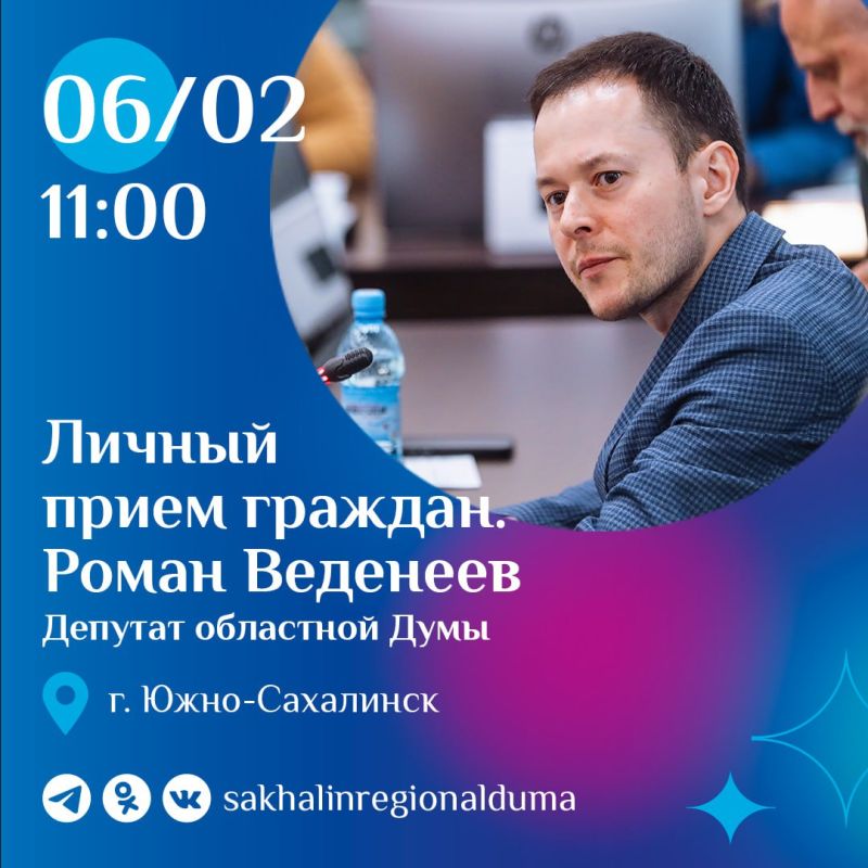 Заместитель председателя постоянного комитета Сахалинской областной Думы по бюджету и налогам Роман Веденеев проведет личный прием граждан