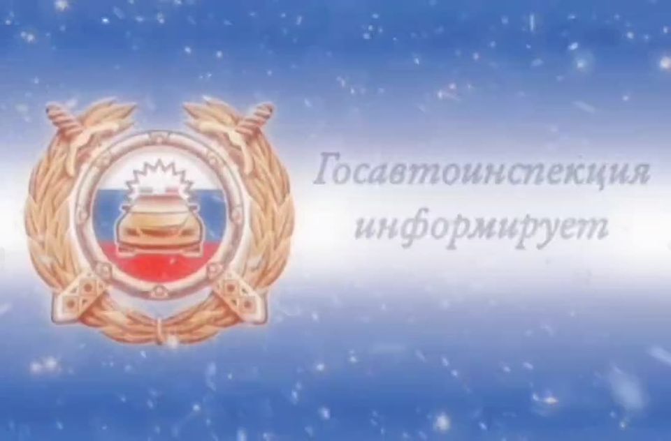 Госавтоинспекция предупреждает о резком ухудшении погодных условий