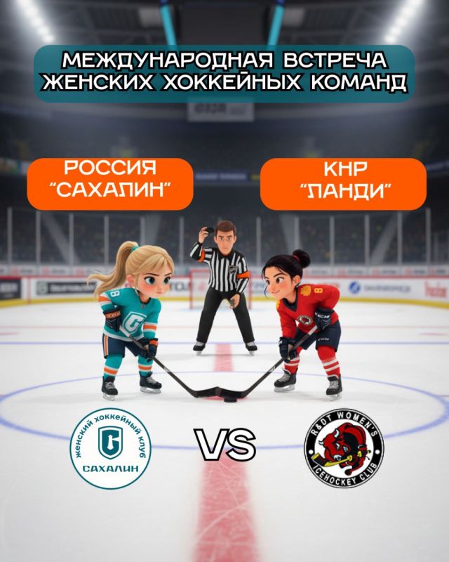 Международный хоккейный праздник на Сахалине!
