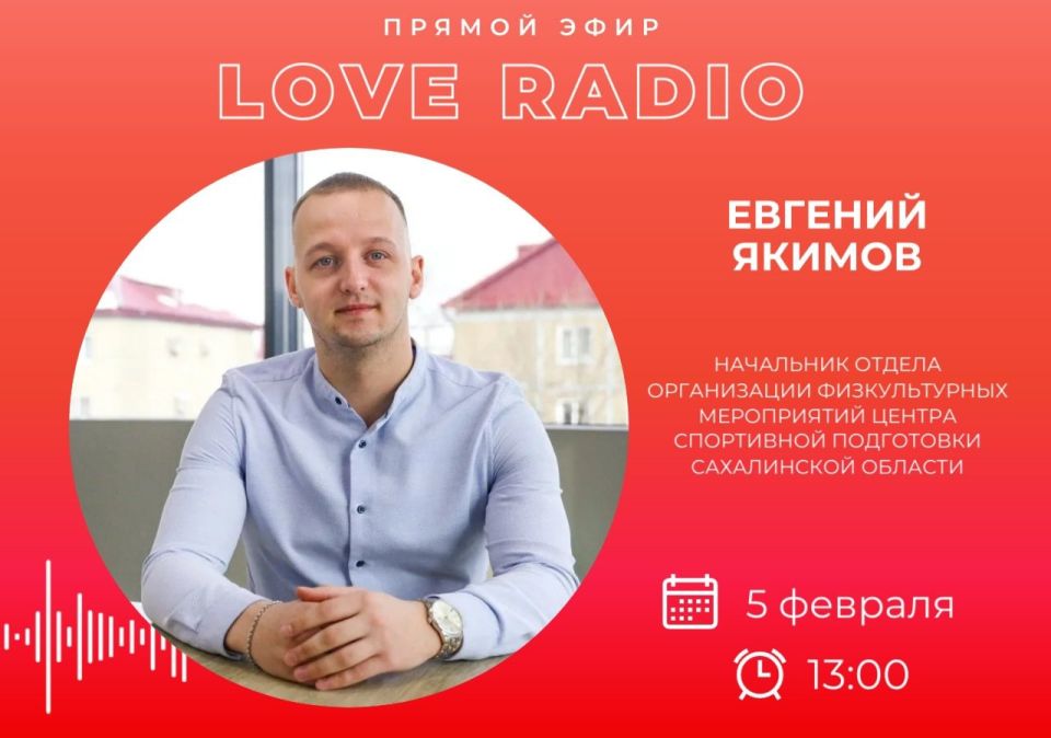 Сегодня в гостях у Love Radio начальник отдела организации физкультурных мероприятий Центра спортивной подготовки Сахалинской области Евгений Якимов